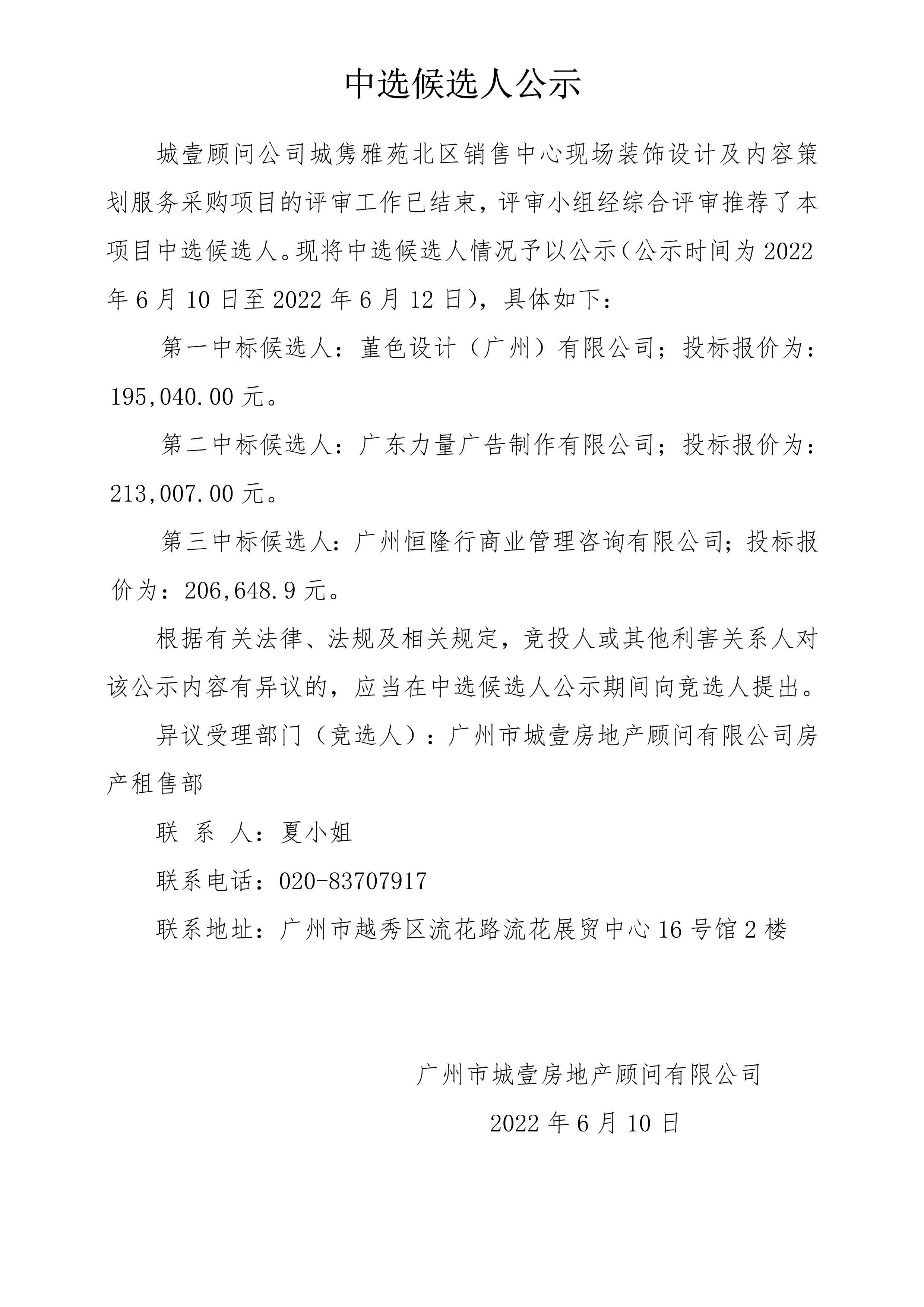 城隽雅苑北区销售中心现场装饰设计及内容策划服务采购项目 中选候选人公示_1.png